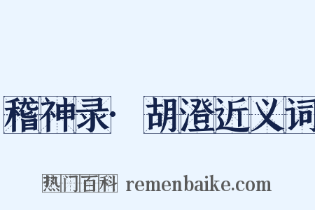 稽神录·胡澄近义词是什么意思的图片